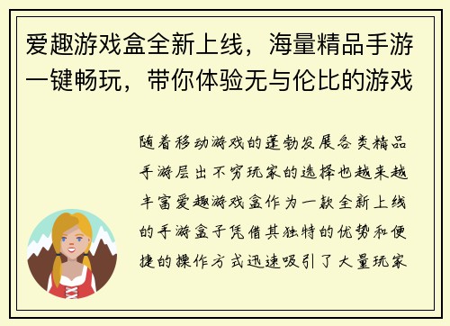爱趣游戏盒全新上线，海量精品手游一键畅玩，带你体验无与伦比的游戏乐趣