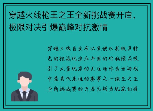 穿越火线枪王之王全新挑战赛开启，极限对决引爆巅峰对抗激情