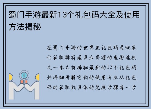 蜀门手游最新13个礼包码大全及使用方法揭秘