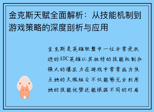 金克斯天赋全面解析：从技能机制到游戏策略的深度剖析与应用