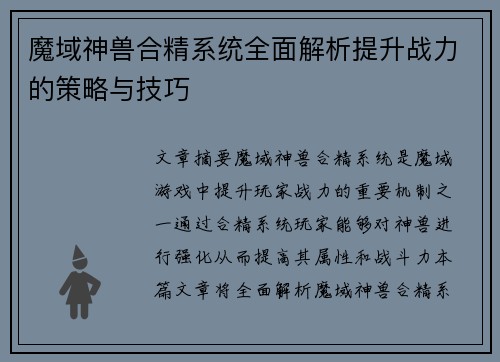 魔域神兽合精系统全面解析提升战力的策略与技巧