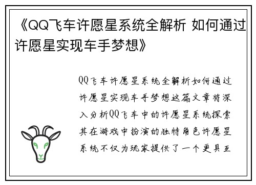 《QQ飞车许愿星系统全解析 如何通过许愿星实现车手梦想》