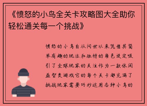 《愤怒的小鸟全关卡攻略图大全助你轻松通关每一个挑战》