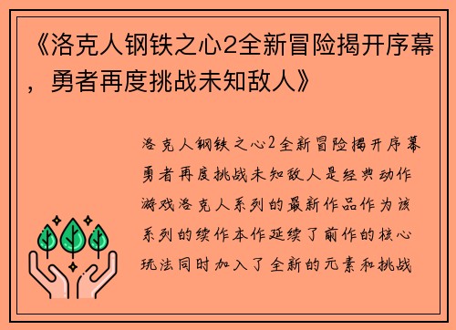 《洛克人钢铁之心2全新冒险揭开序幕，勇者再度挑战未知敌人》
