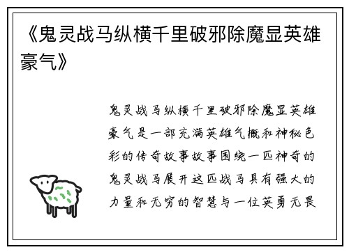 《鬼灵战马纵横千里破邪除魔显英雄豪气》