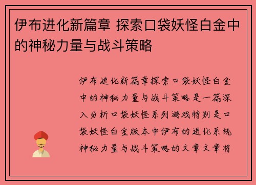 伊布进化新篇章 探索口袋妖怪白金中的神秘力量与战斗策略