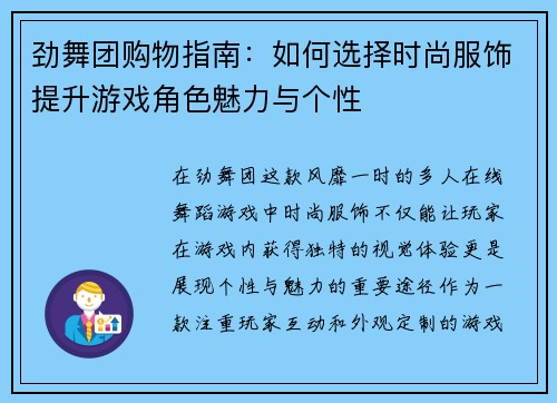 劲舞团购物指南：如何选择时尚服饰提升游戏角色魅力与个性
