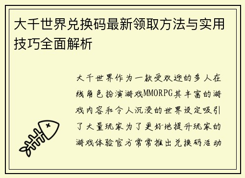 大千世界兑换码最新领取方法与实用技巧全面解析