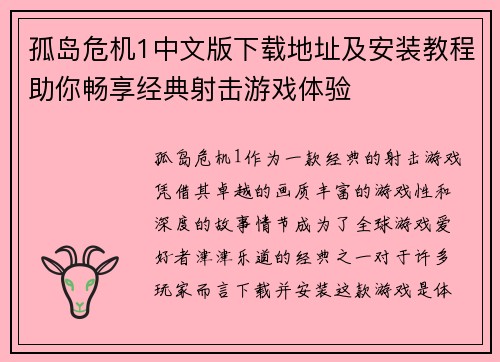 孤岛危机1中文版下载地址及安装教程助你畅享经典射击游戏体验