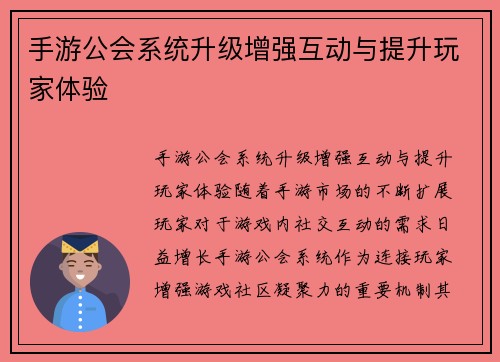手游公会系统升级增强互动与提升玩家体验