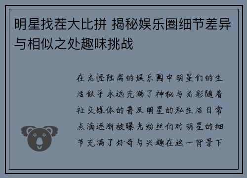 明星找茬大比拼 揭秘娱乐圈细节差异与相似之处趣味挑战