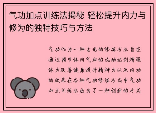 气功加点训练法揭秘 轻松提升内力与修为的独特技巧与方法