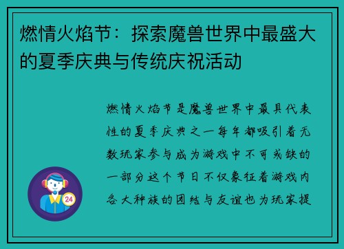 燃情火焰节：探索魔兽世界中最盛大的夏季庆典与传统庆祝活动
