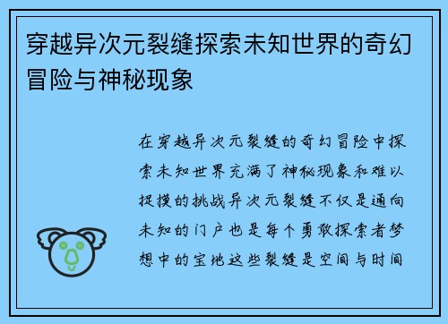穿越异次元裂缝探索未知世界的奇幻冒险与神秘现象