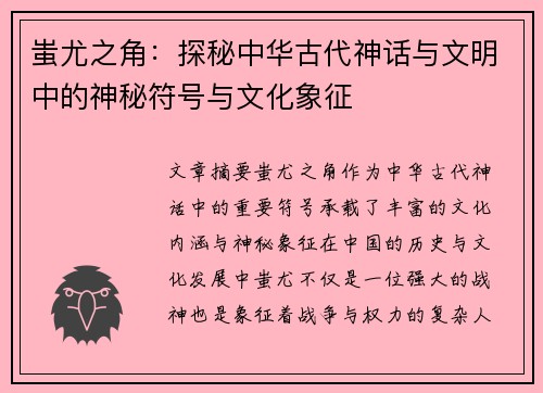 蚩尤之角：探秘中华古代神话与文明中的神秘符号与文化象征