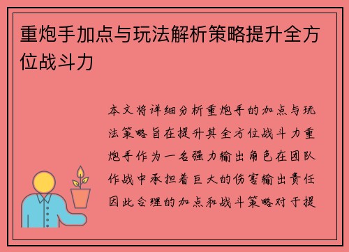 重炮手加点与玩法解析策略提升全方位战斗力