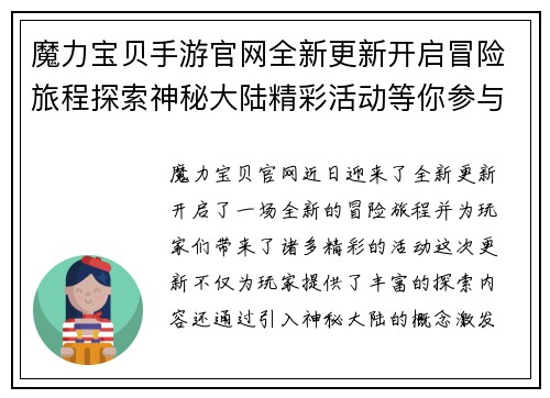 魔力宝贝手游官网全新更新开启冒险旅程探索神秘大陆精彩活动等你参与
