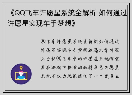 《QQ飞车许愿星系统全解析 如何通过许愿星实现车手梦想》