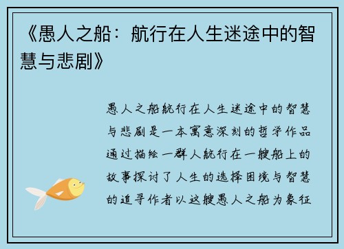 《愚人之船：航行在人生迷途中的智慧与悲剧》