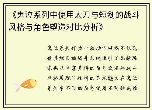 《鬼泣系列中使用太刀与短剑的战斗风格与角色塑造对比分析》