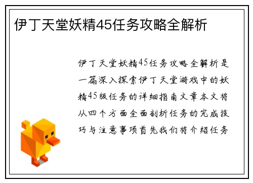 伊丁天堂妖精45任务攻略全解析