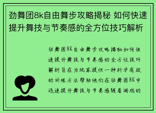 劲舞团8k自由舞步攻略揭秘 如何快速提升舞技与节奏感的全方位技巧解析