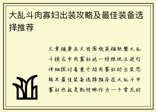 大乱斗肉寡妇出装攻略及最佳装备选择推荐