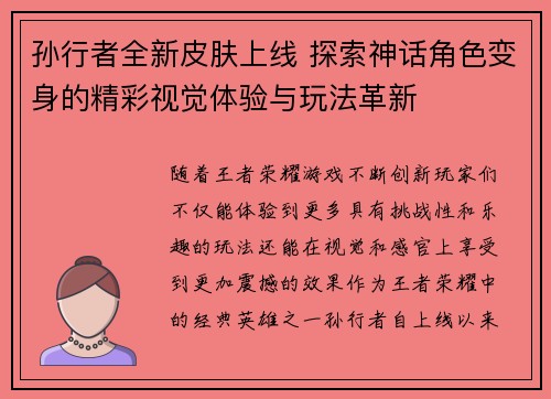 孙行者全新皮肤上线 探索神话角色变身的精彩视觉体验与玩法革新