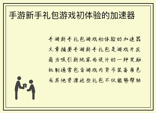 手游新手礼包游戏初体验的加速器