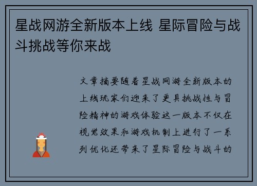 星战网游全新版本上线 星际冒险与战斗挑战等你来战