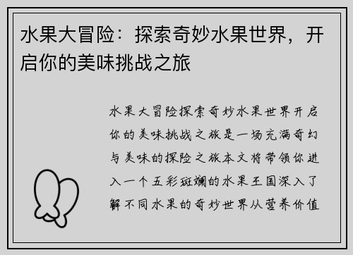 水果大冒险：探索奇妙水果世界，开启你的美味挑战之旅