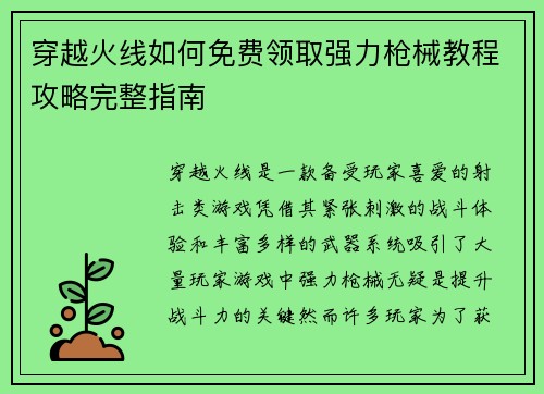穿越火线如何免费领取强力枪械教程攻略完整指南