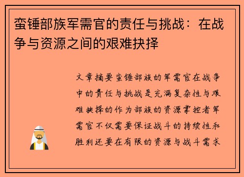 蛮锤部族军需官的责任与挑战：在战争与资源之间的艰难抉择
