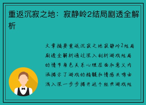 重返沉寂之地：寂静岭2结局剧透全解析