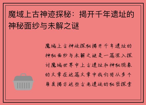 魔域上古神迹探秘：揭开千年遗址的神秘面纱与未解之谜