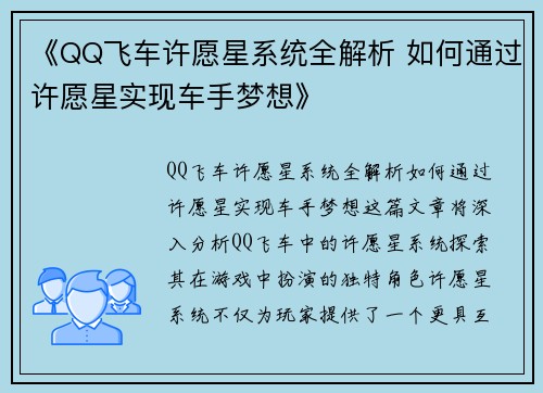 《QQ飞车许愿星系统全解析 如何通过许愿星实现车手梦想》