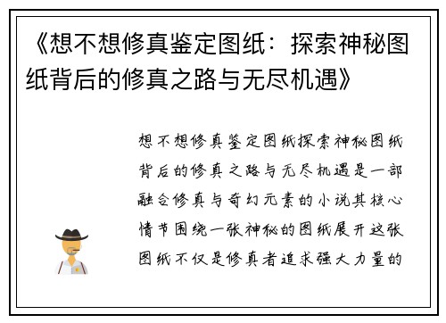 《想不想修真鉴定图纸：探索神秘图纸背后的修真之路与无尽机遇》