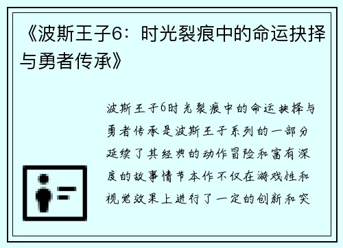 《波斯王子6：时光裂痕中的命运抉择与勇者传承》