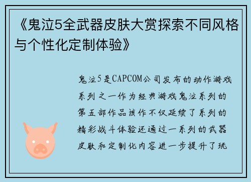 《鬼泣5全武器皮肤大赏探索不同风格与个性化定制体验》