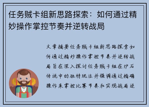 任务贼卡组新思路探索：如何通过精妙操作掌控节奏并逆转战局