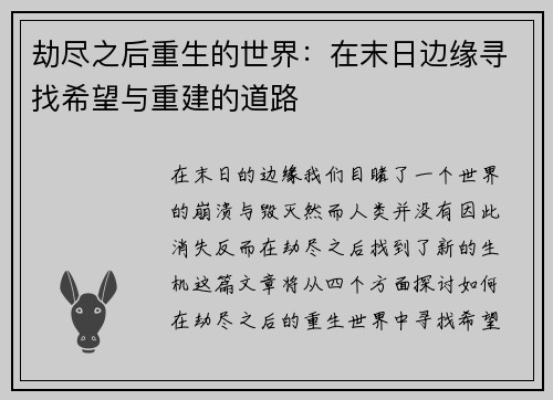 劫尽之后重生的世界：在末日边缘寻找希望与重建的道路
