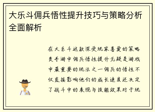 大乐斗佣兵悟性提升技巧与策略分析全面解析