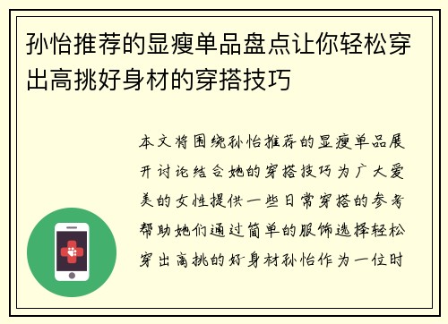 孙怡推荐的显瘦单品盘点让你轻松穿出高挑好身材的穿搭技巧