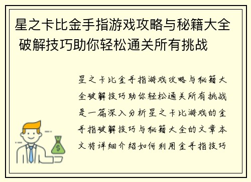 星之卡比金手指游戏攻略与秘籍大全 破解技巧助你轻松通关所有挑战