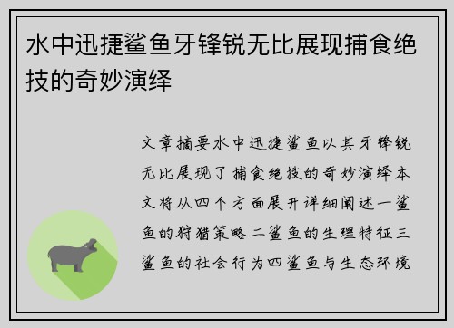 水中迅捷鲨鱼牙锋锐无比展现捕食绝技的奇妙演绎