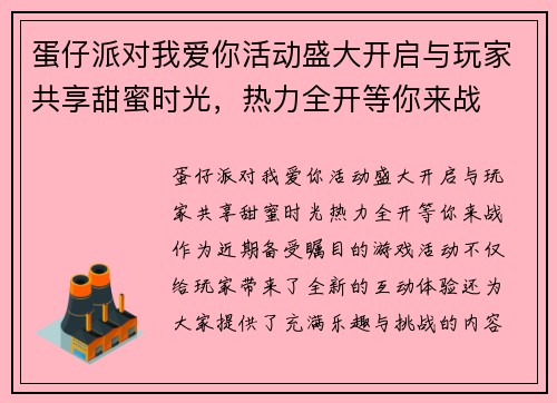 蛋仔派对我爱你活动盛大开启与玩家共享甜蜜时光，热力全开等你来战