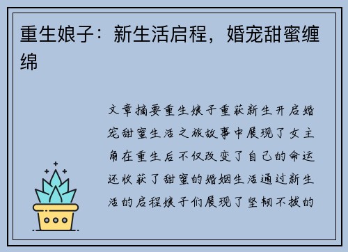 重生娘子：新生活启程，婚宠甜蜜缠绵