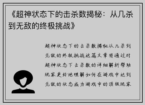 《超神状态下的击杀数揭秘：从几杀到无敌的终极挑战》