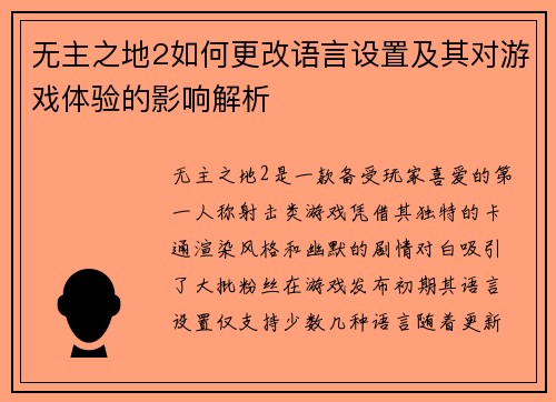 无主之地2如何更改语言设置及其对游戏体验的影响解析