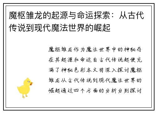 魔枢雏龙的起源与命运探索：从古代传说到现代魔法世界的崛起